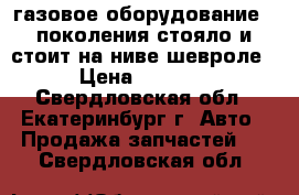 газовое оборудование 4 поколения стояло и стоит на ниве шевроле › Цена ­ 6 000 - Свердловская обл., Екатеринбург г. Авто » Продажа запчастей   . Свердловская обл.